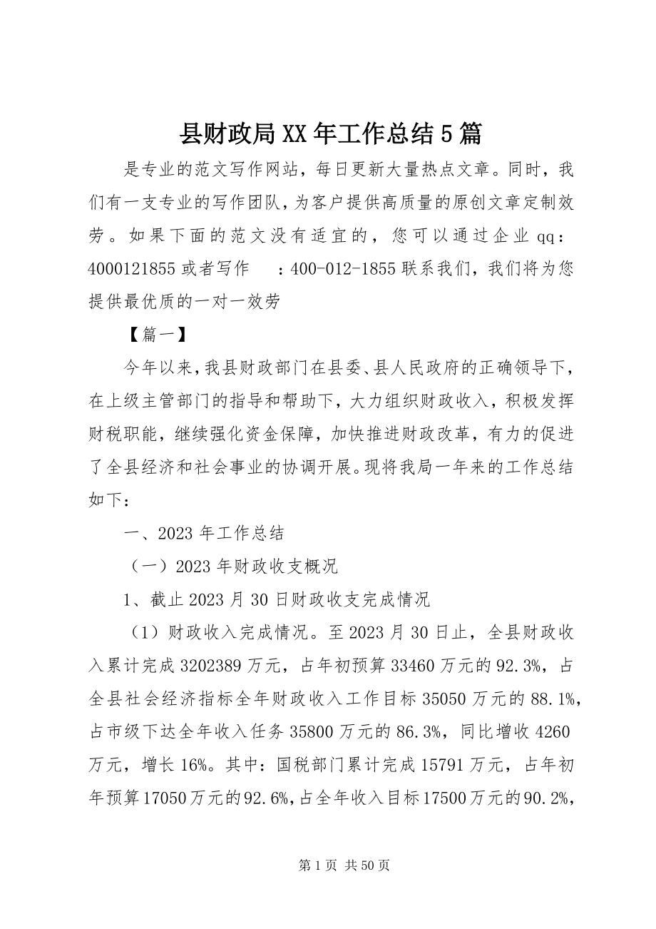 2023年县财政局工作总结5篇2.docx_第1页