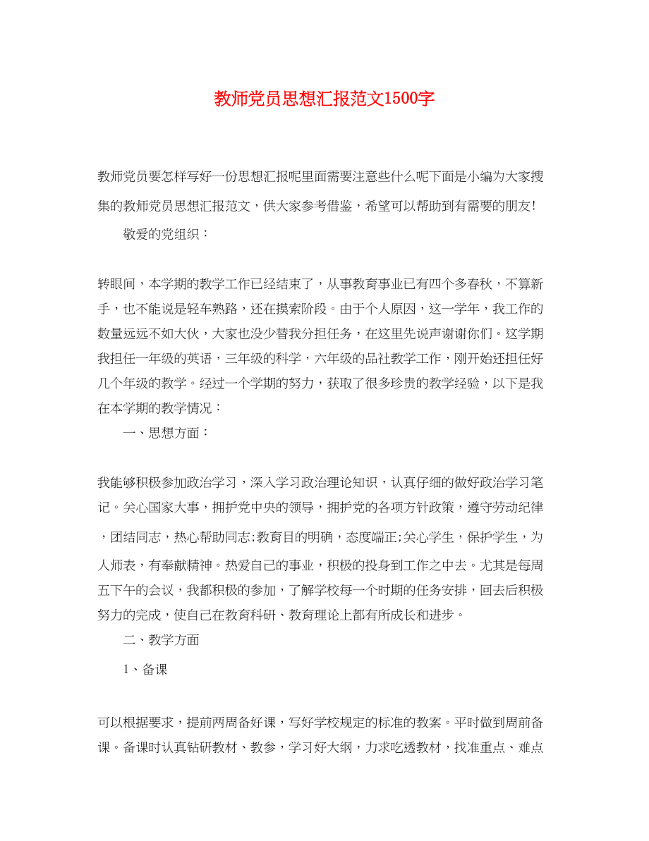 2023年教师党员思想汇报1500字.docx_第1页