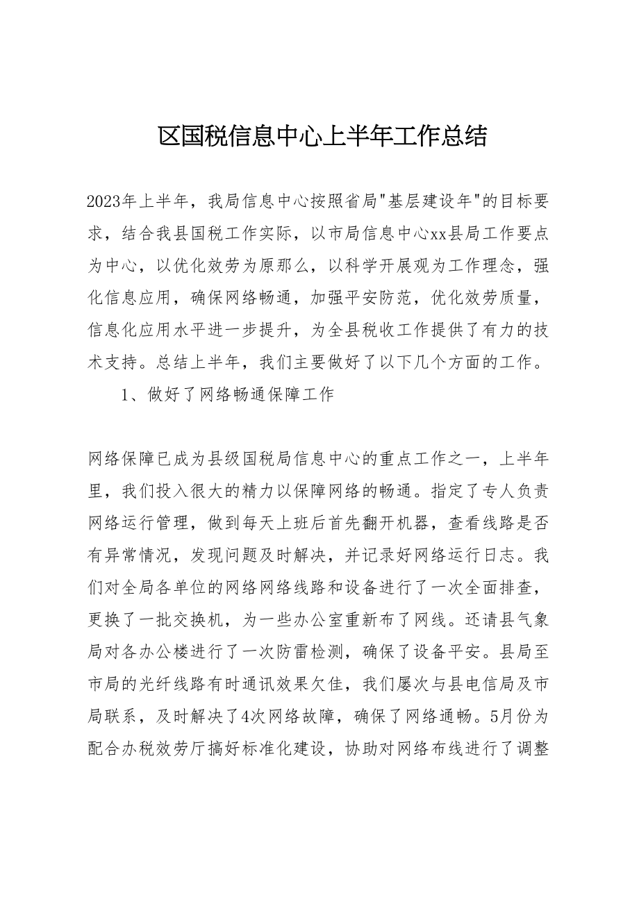 2023年区国税信息中心上半年工作总结.doc_第1页