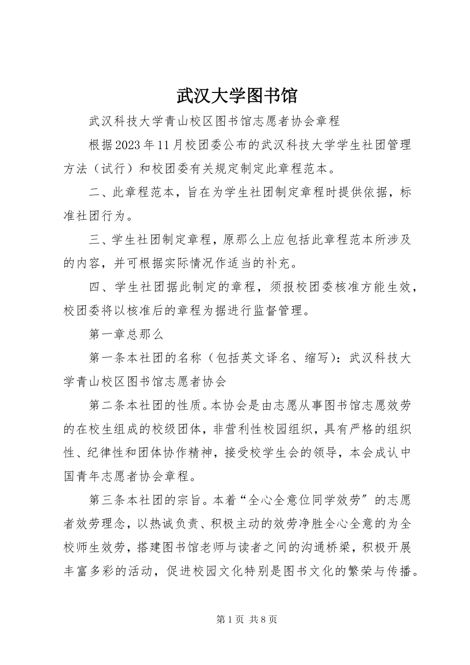 2023年武汉大学图书馆.docx_第1页