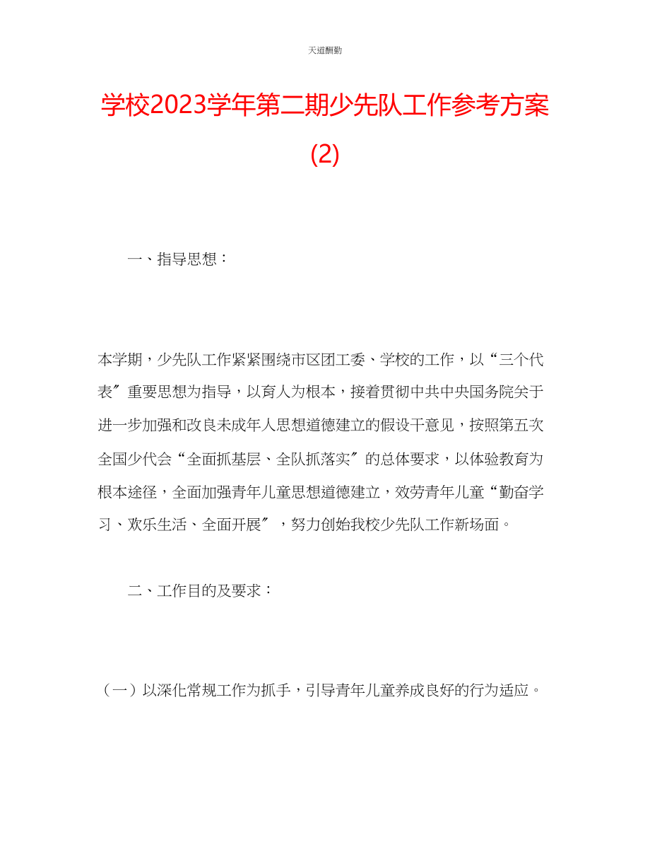 2023年学校学第二期少先队工作计划2.docx_第1页