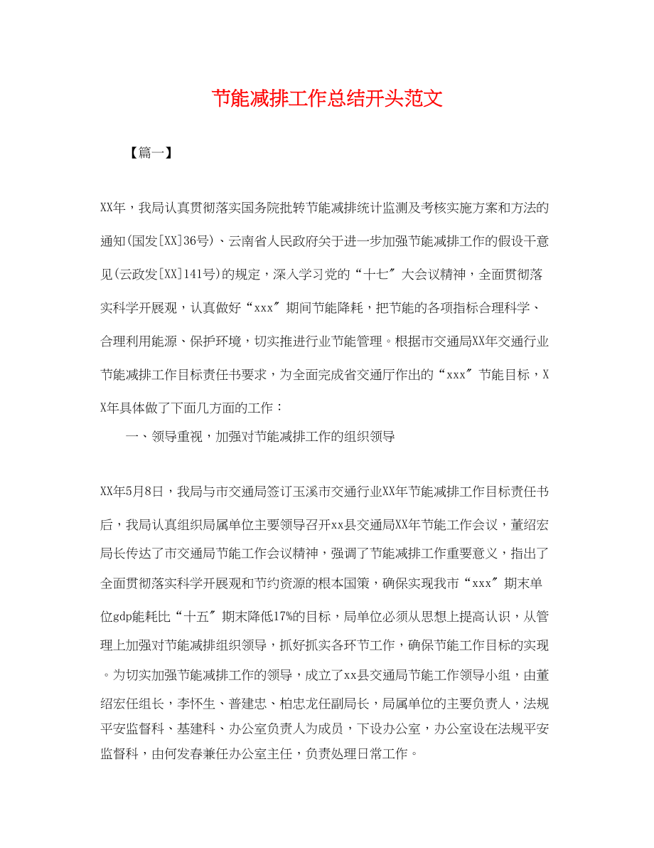 2023年节能减排工作总结开头.docx_第1页