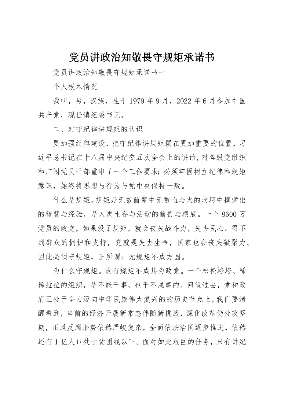 2023年党员讲政治知敬畏守规矩承诺书.docx_第1页