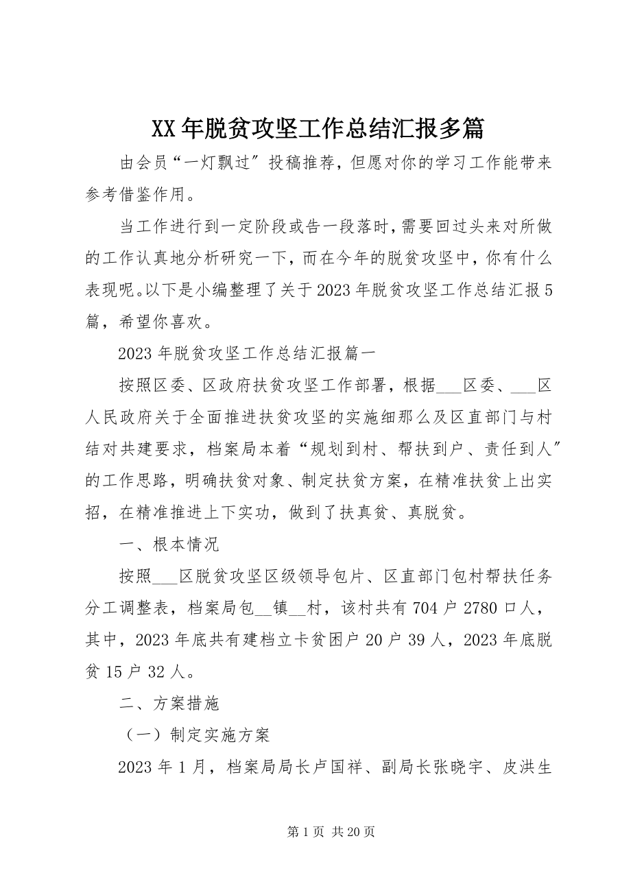 2023年脱贫攻坚工作总结汇报多篇.docx_第1页