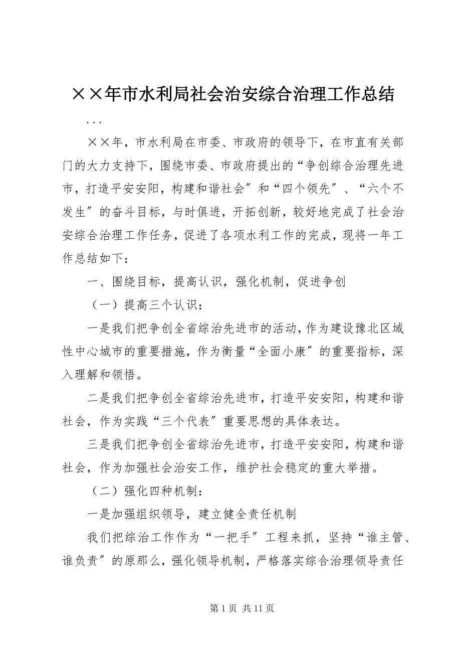 2023年市水利局社会治安综合治理工作总结新编.docx_第1页