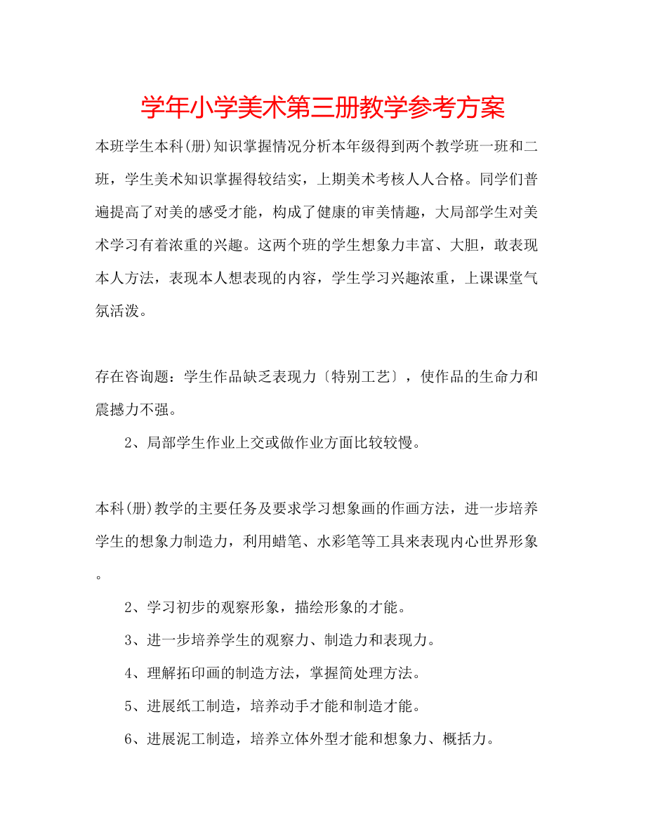 2023年学小学美术第三册教学计划.docx_第1页