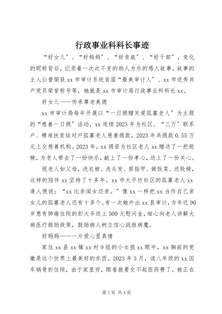 2023年行政事业科科长事迹.docx_第1页