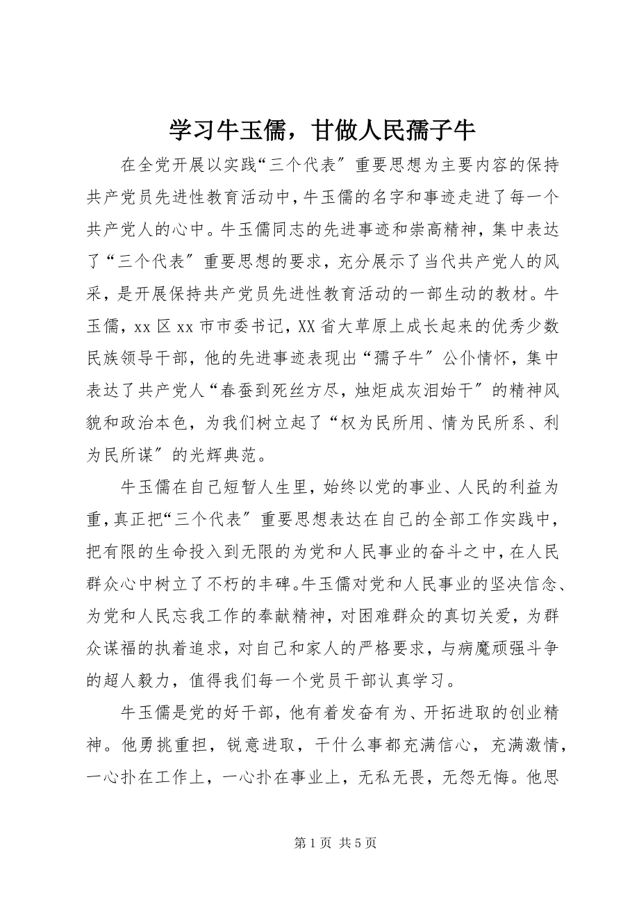 2023年学习牛玉儒甘做人民孺子牛.docx_第1页