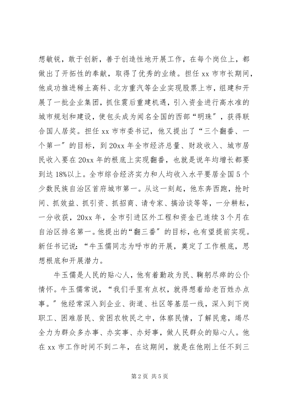 2023年学习牛玉儒甘做人民孺子牛.docx_第2页