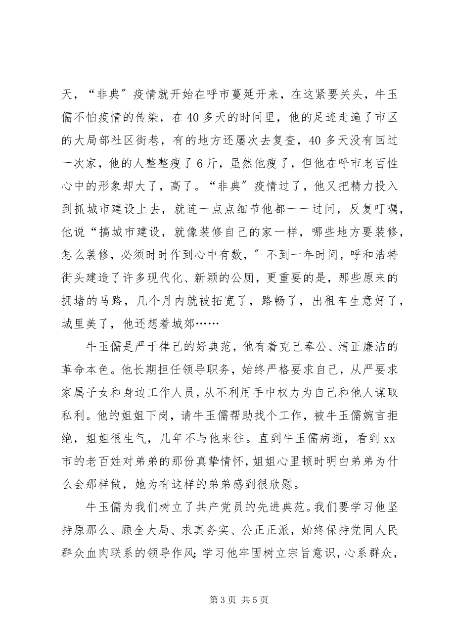 2023年学习牛玉儒甘做人民孺子牛.docx_第3页