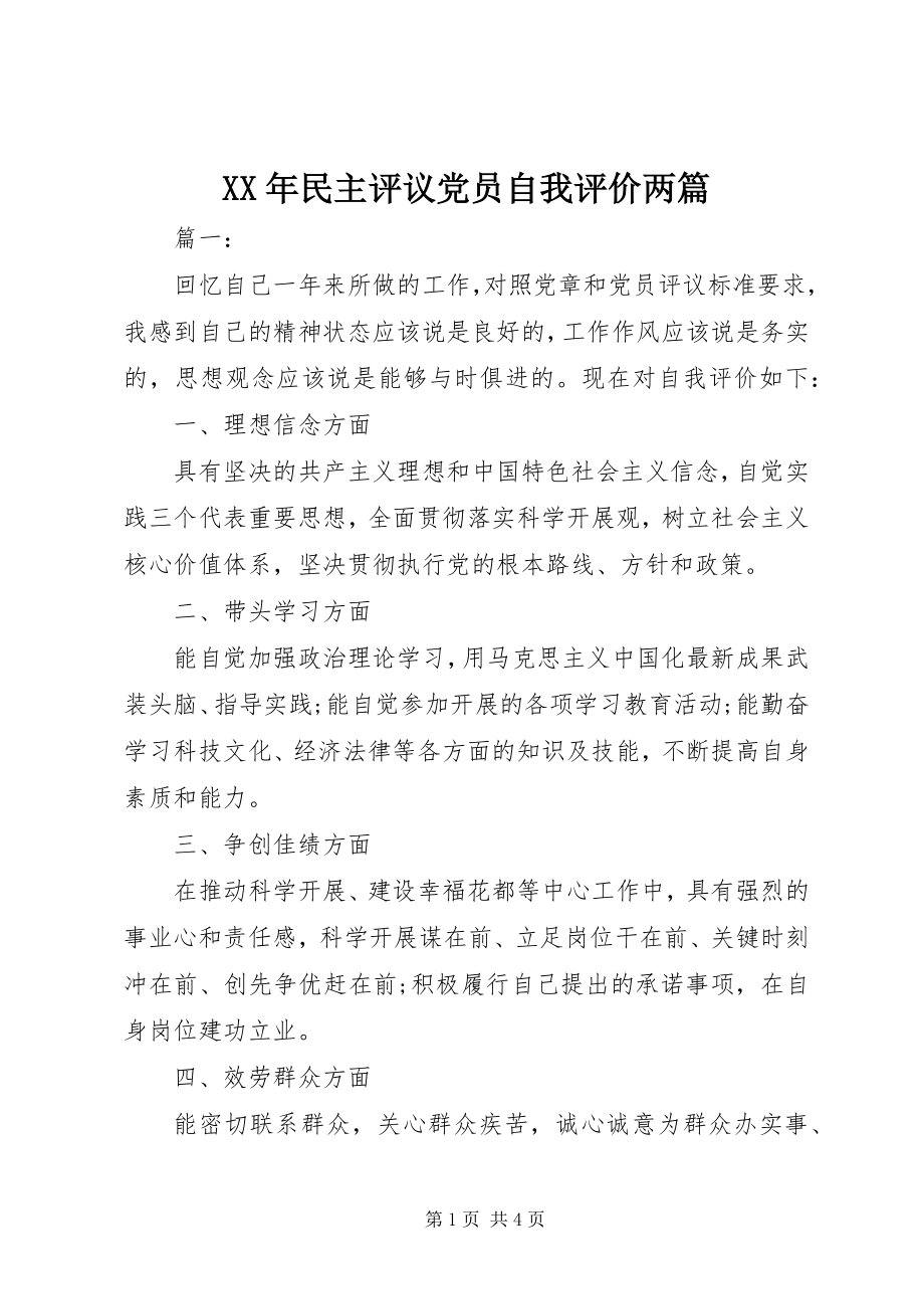 2023年民主评议党员自我评价两篇.docx_第1页