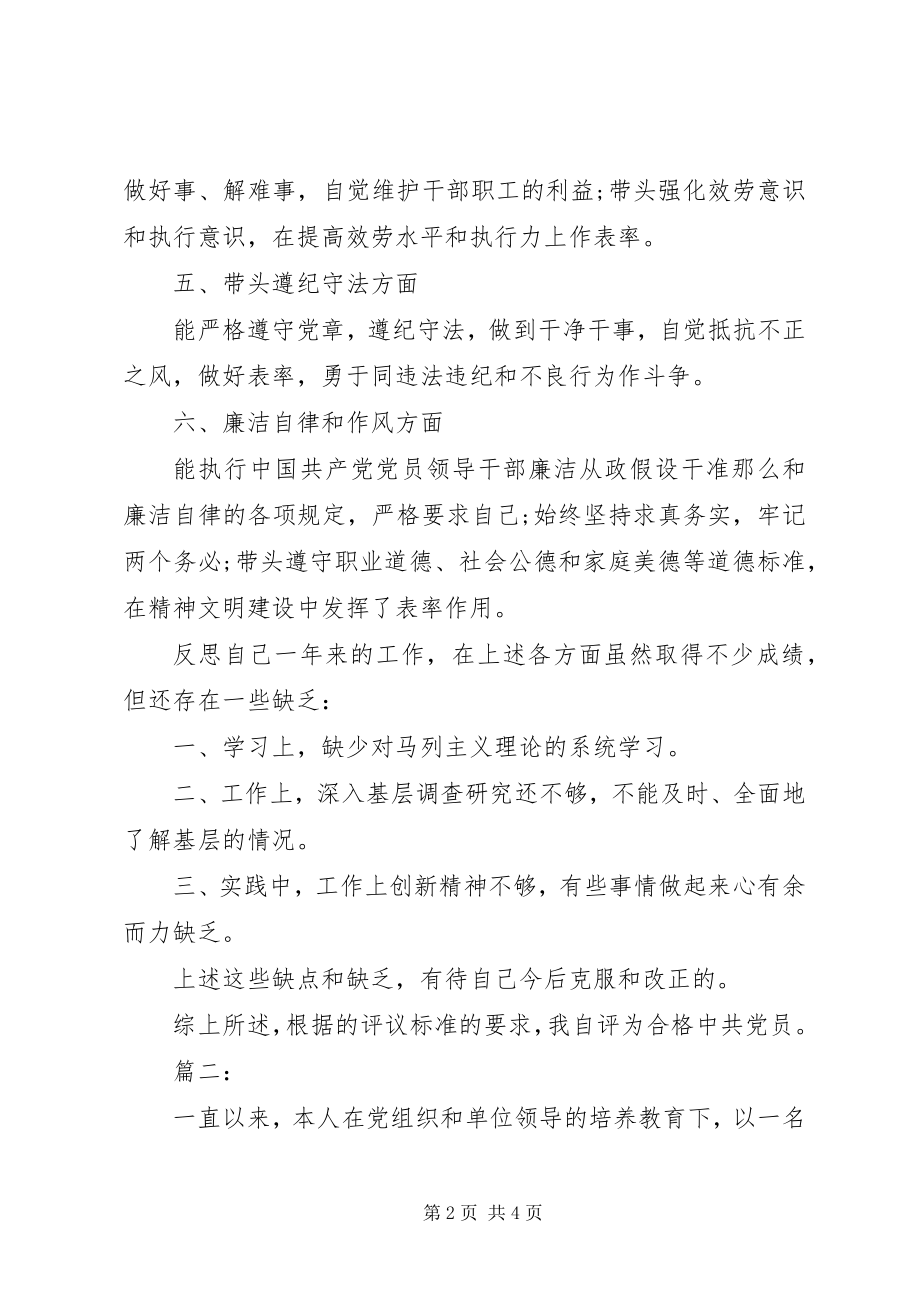 2023年民主评议党员自我评价两篇.docx_第2页