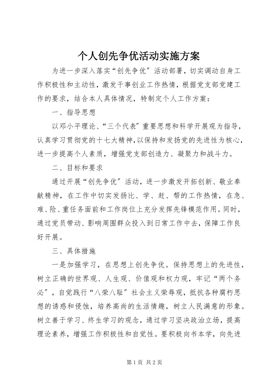 2023年个人创先争优活动实施计划.docx_第1页