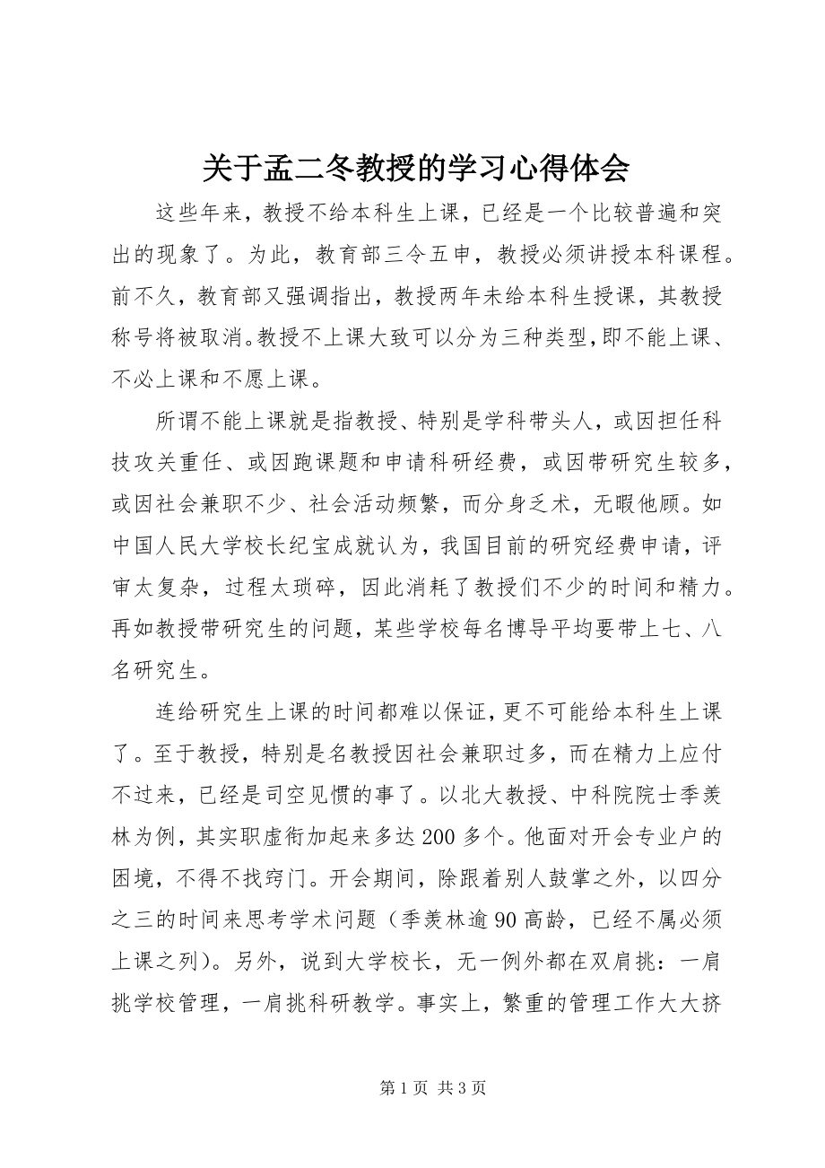 2023年孟二冬教授的学习心得体会.docx_第1页