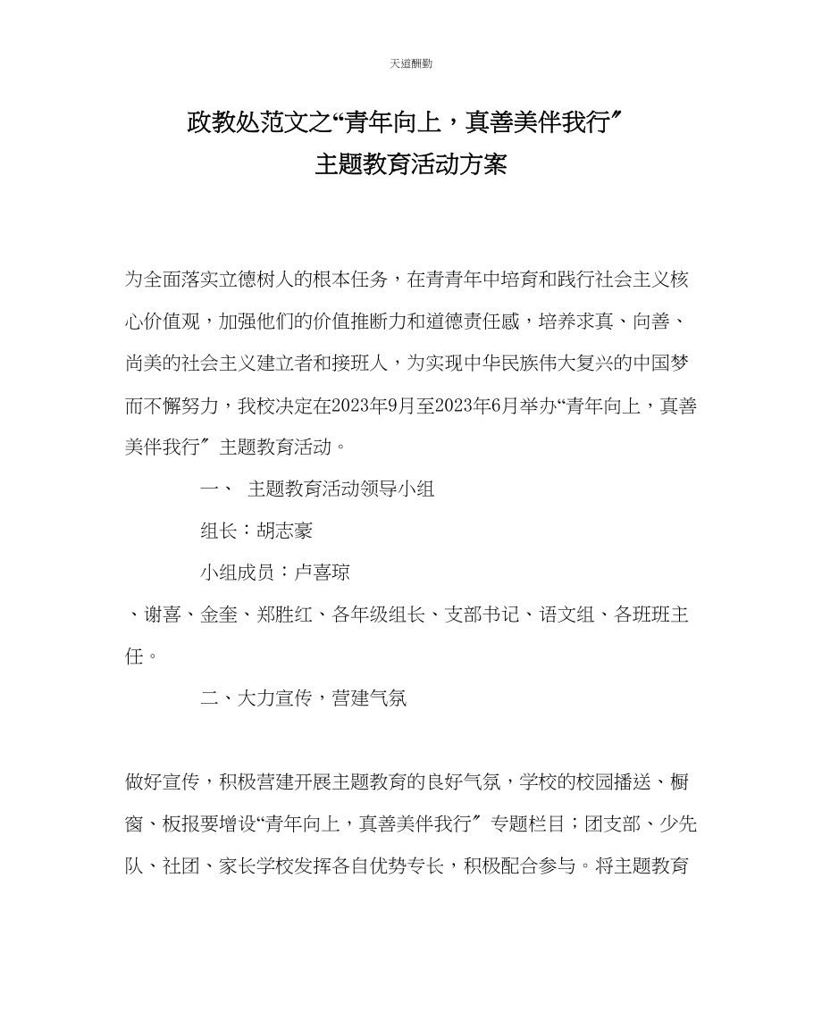 2023年政教处少向上真善美伴我行主题教育活动方案.docx_第1页