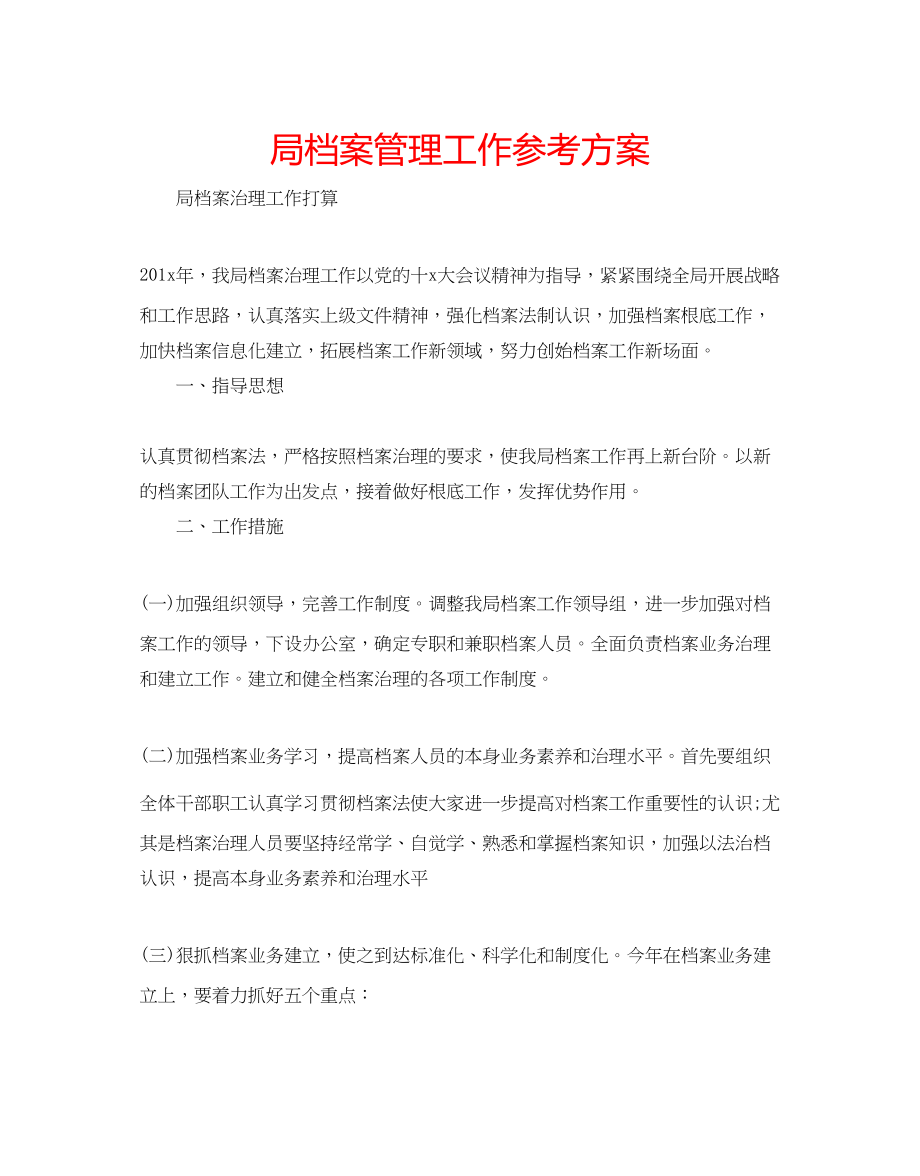 2023年局档案管理工作计划.docx_第1页