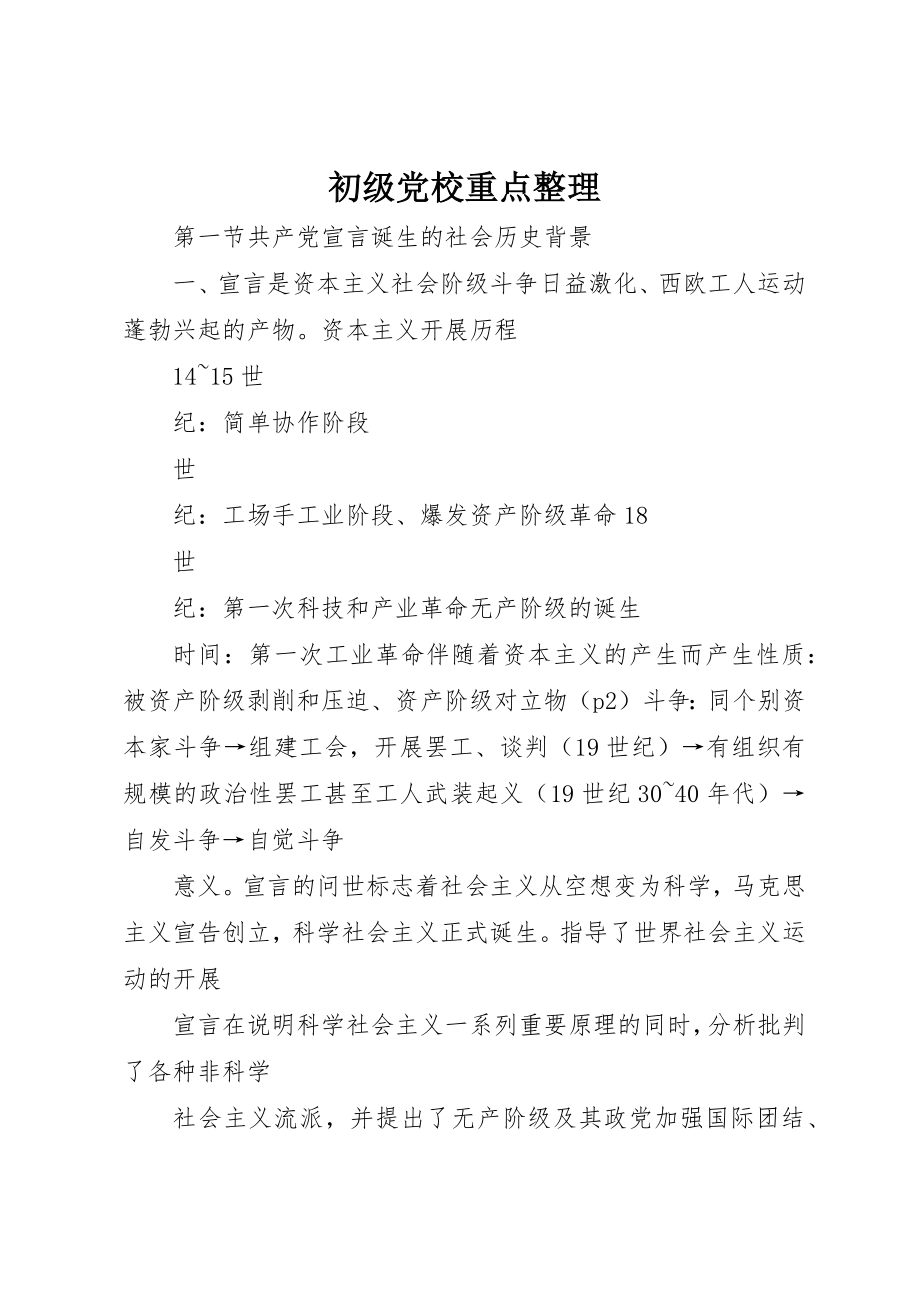 2023年初级党校重点整理.docx_第1页