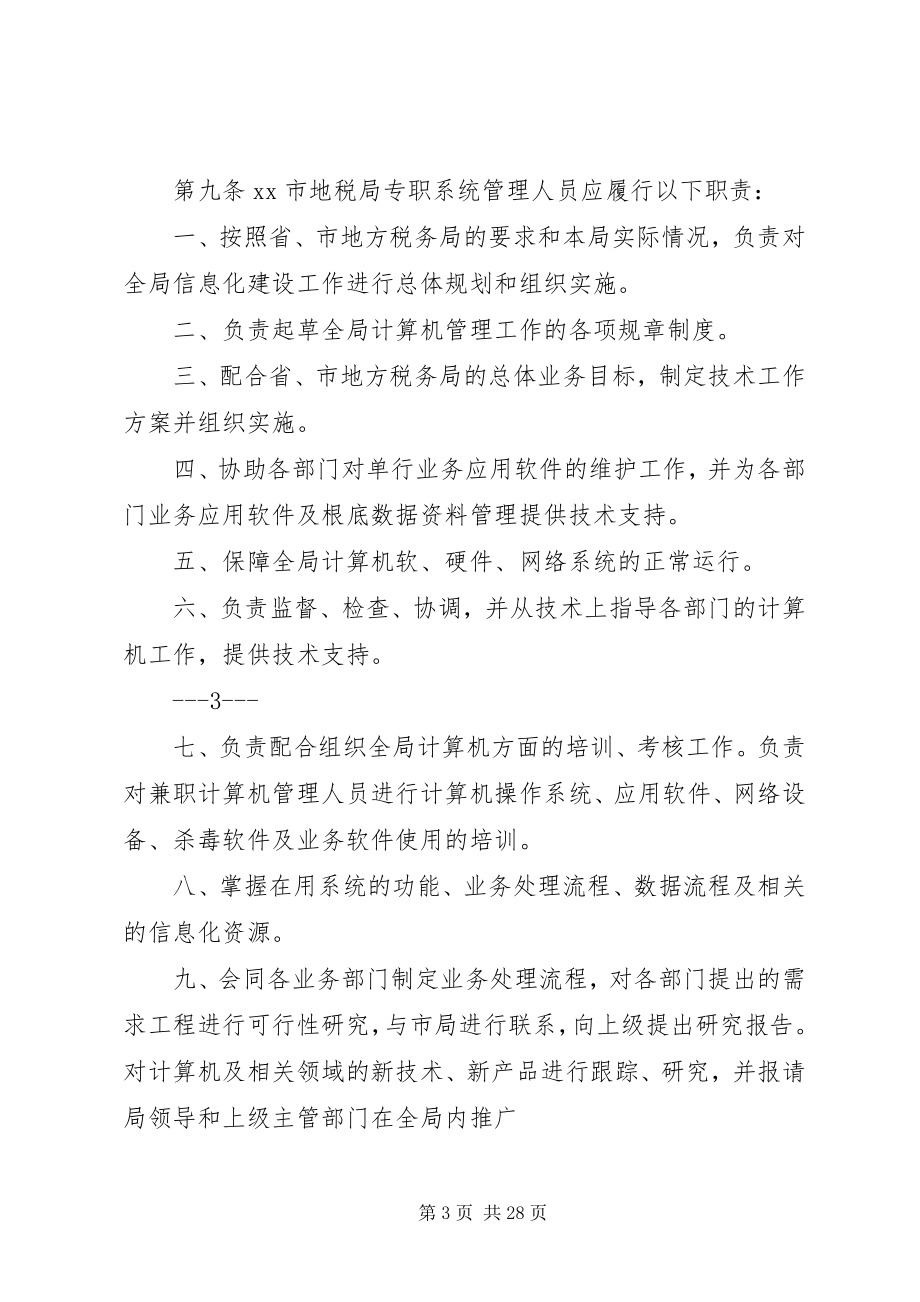 2023年信息化系统管理制度.docx_第3页