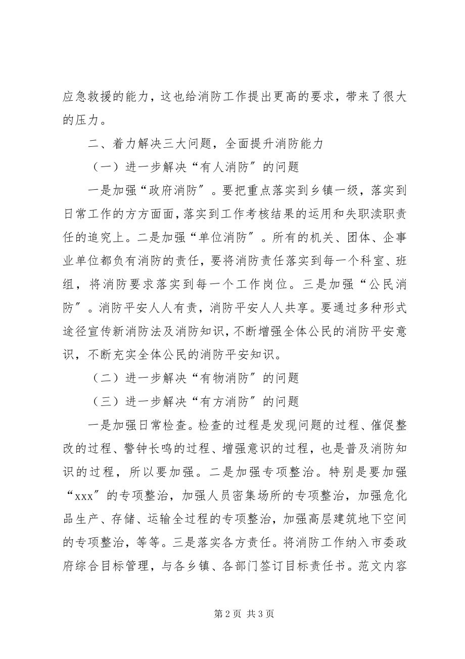 2023年副市长在全市消防工作会议上的致辞提纲精选.docx_第2页