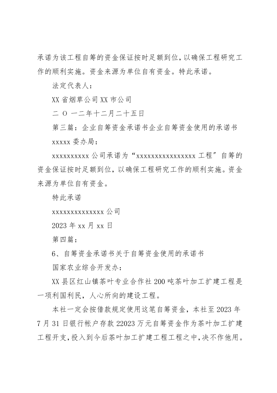 2023年大户自筹资金承诺书新编.docx_第2页