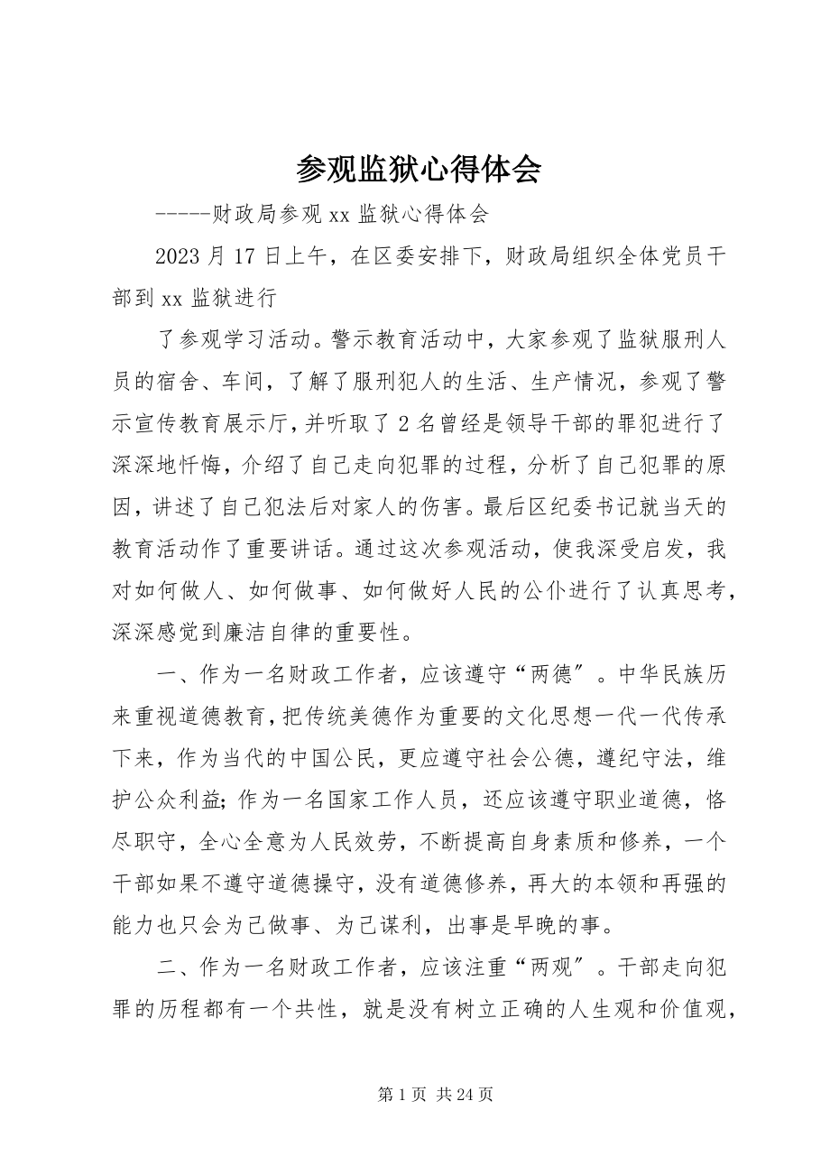 2023年参观监狱心得体会新编.docx_第1页