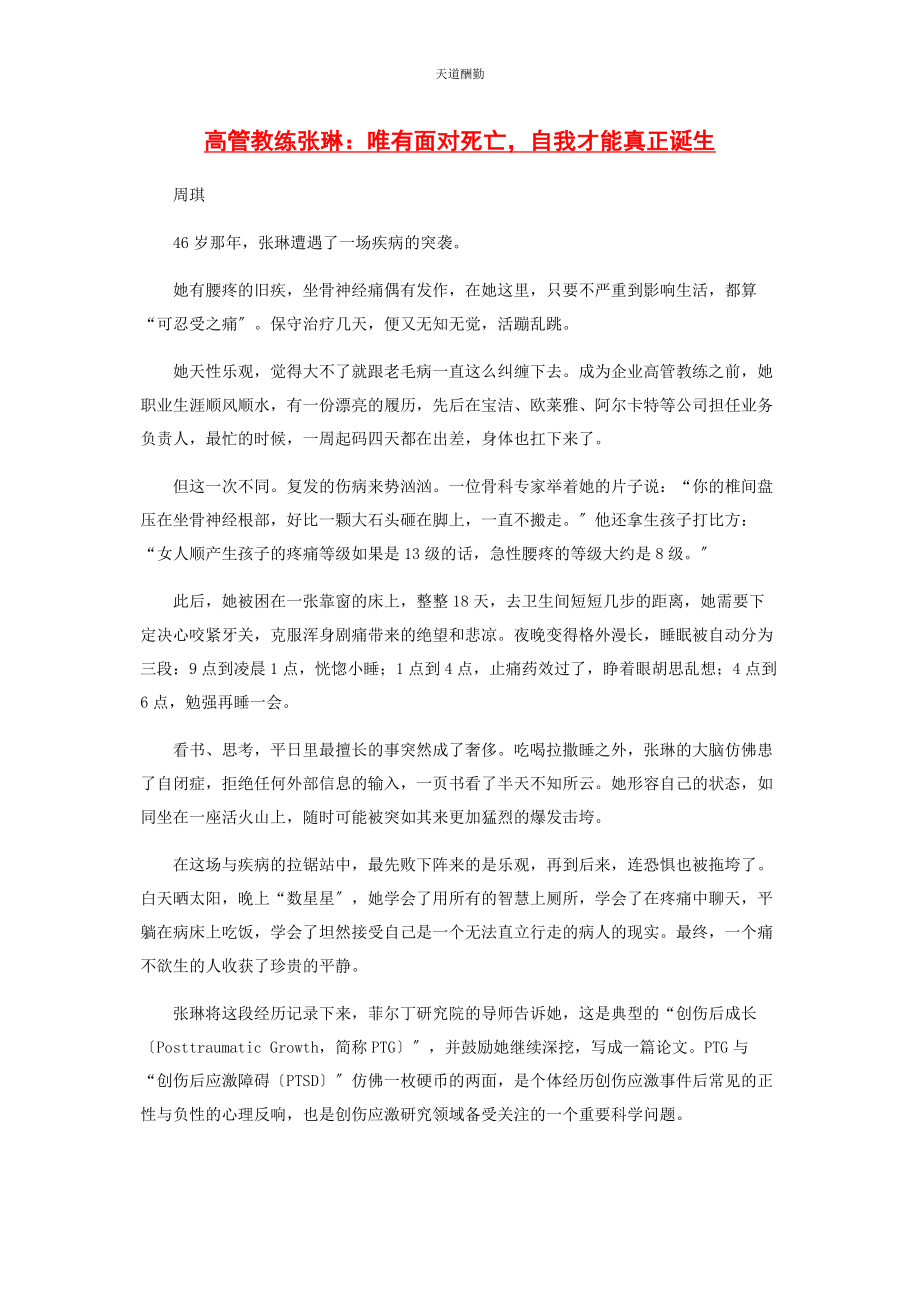 2023年高管教练张琳唯有面对死亡自我才能真正诞生范文.docx_第1页