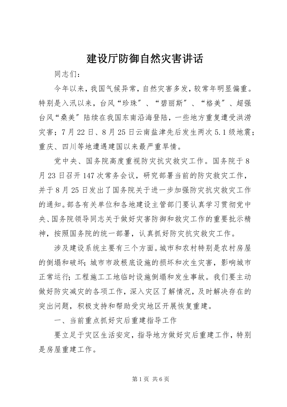 2023年建设厅防御自然灾害致辞.docx_第1页