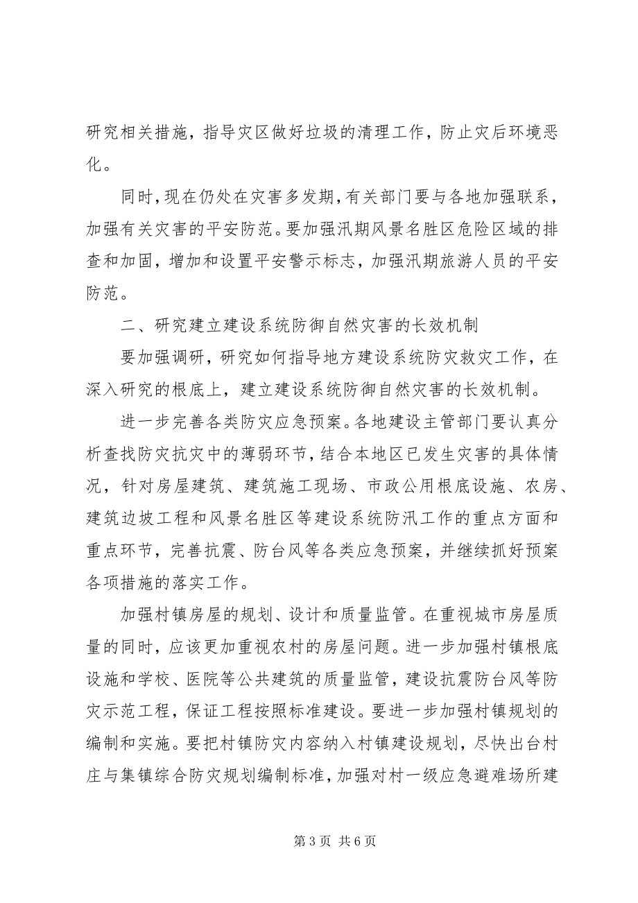 2023年建设厅防御自然灾害致辞.docx_第3页