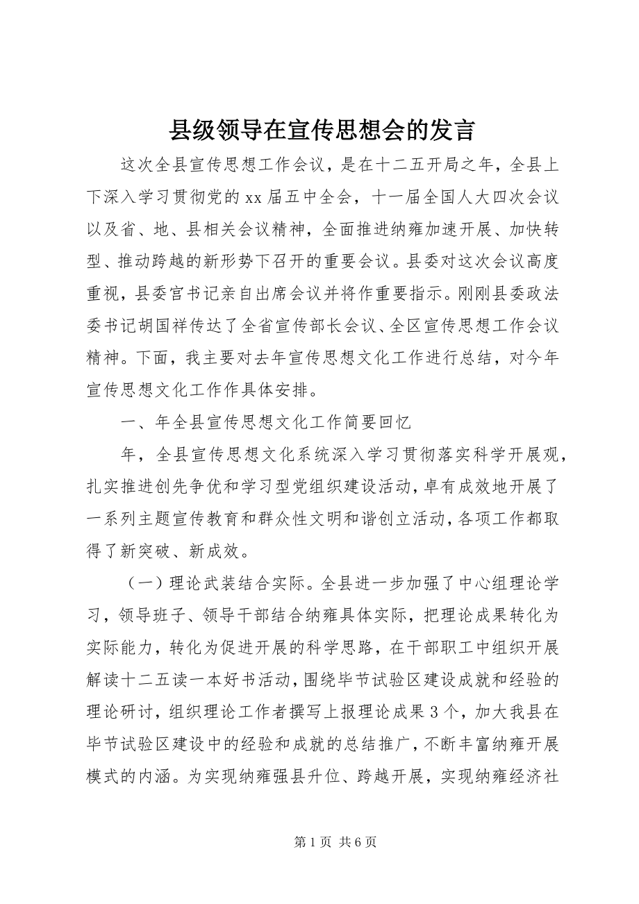 2023年县级领导在宣传思想会的讲话.docx_第1页