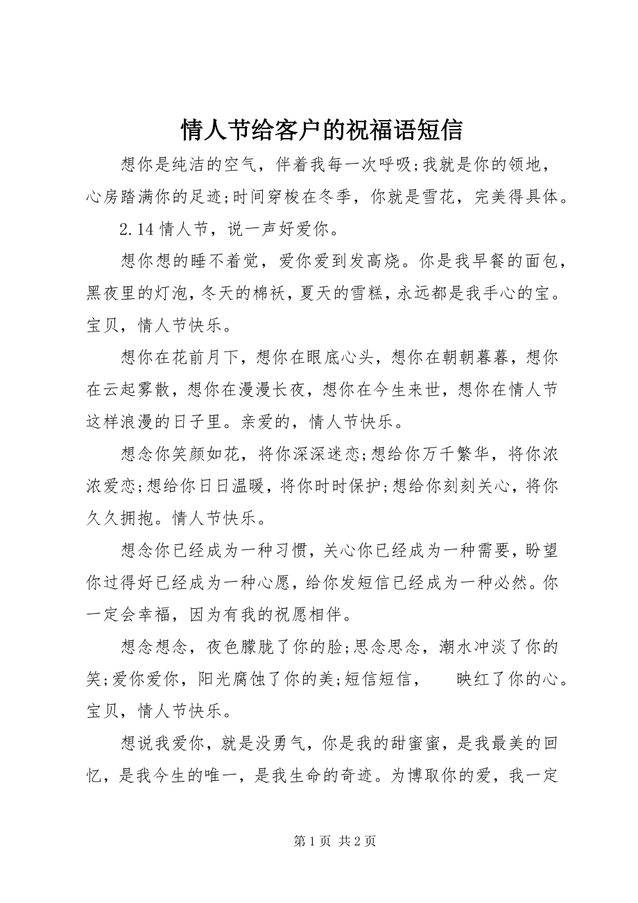 2023年情人节给客户的祝福语短信.docx_第1页