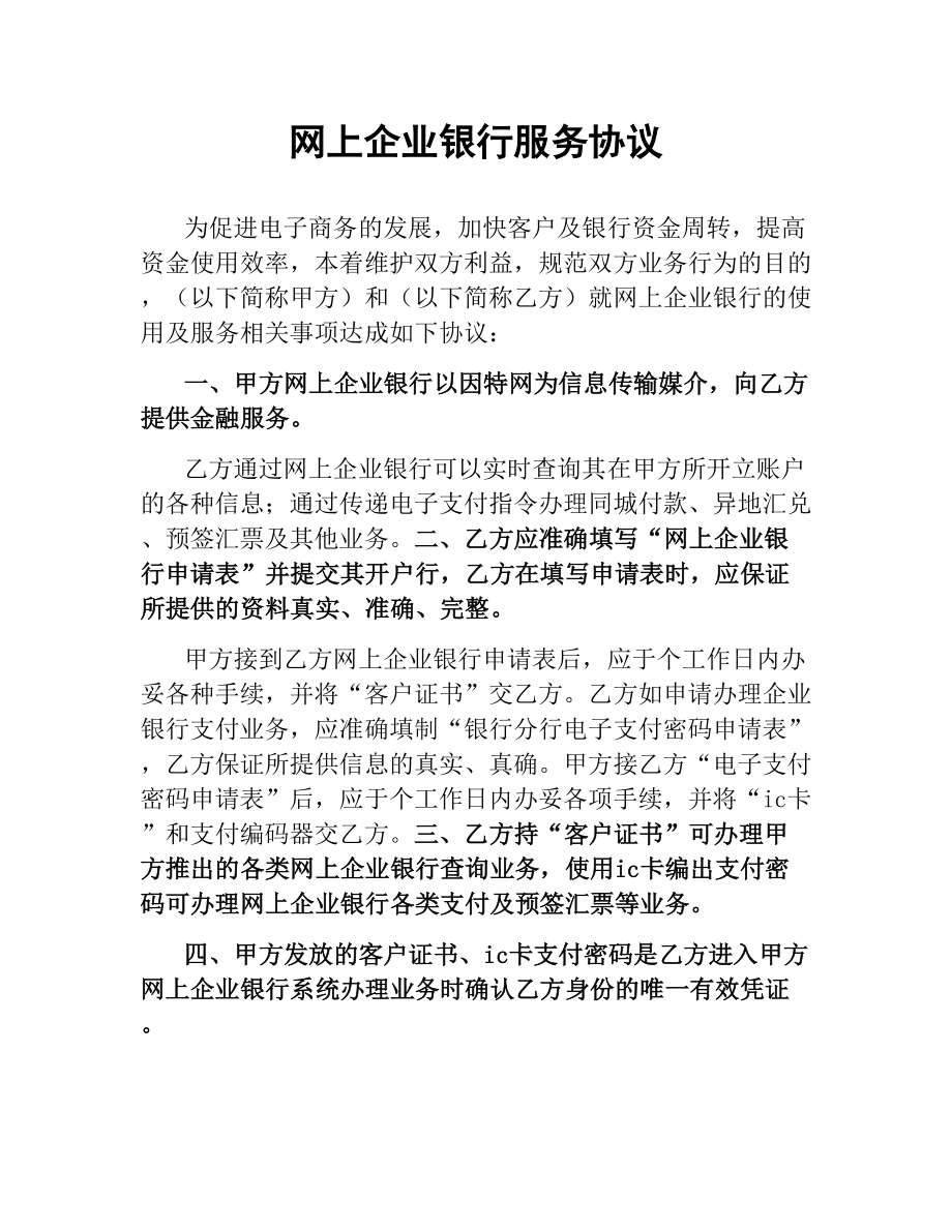 网上企业银行服务协议.docx_第1页