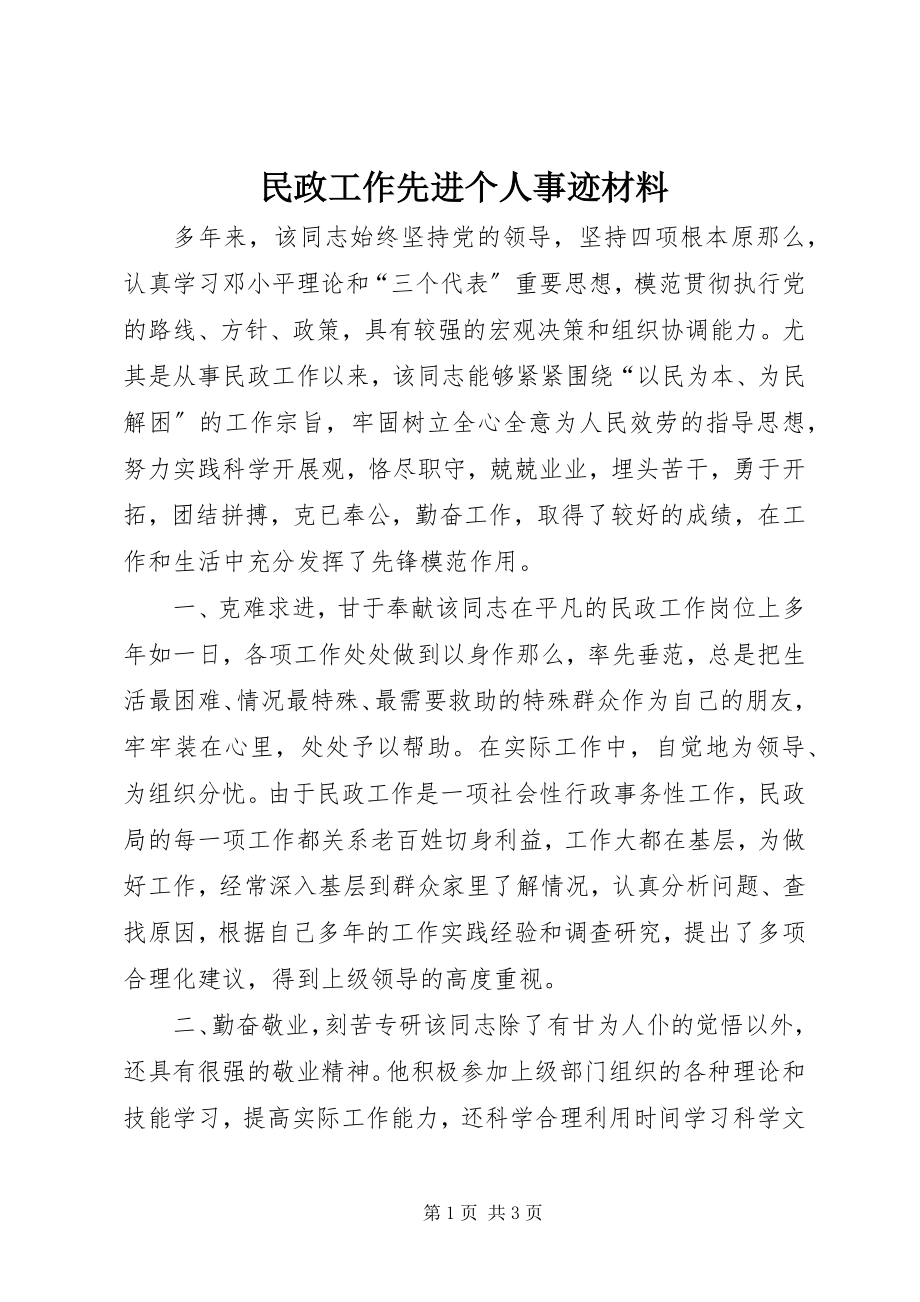 2023年民政工作先进个人事迹材料.docx_第1页