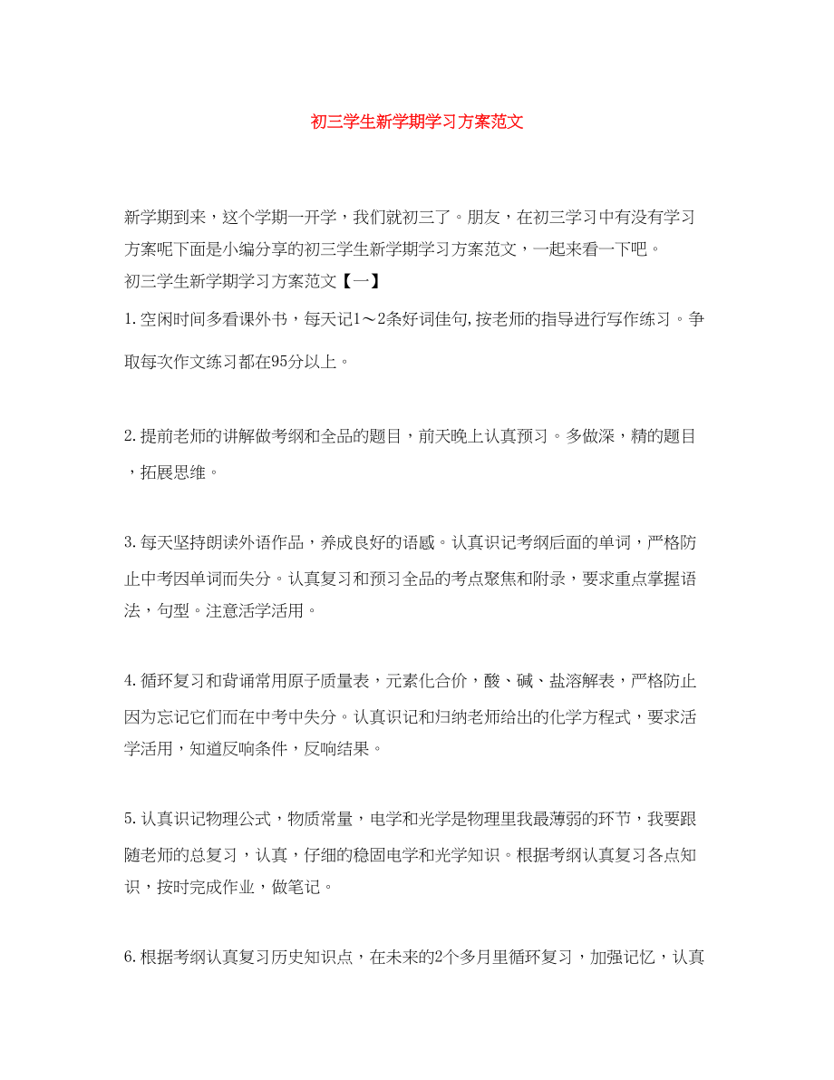 2023年初三学生新学期学习计划.docx_第1页