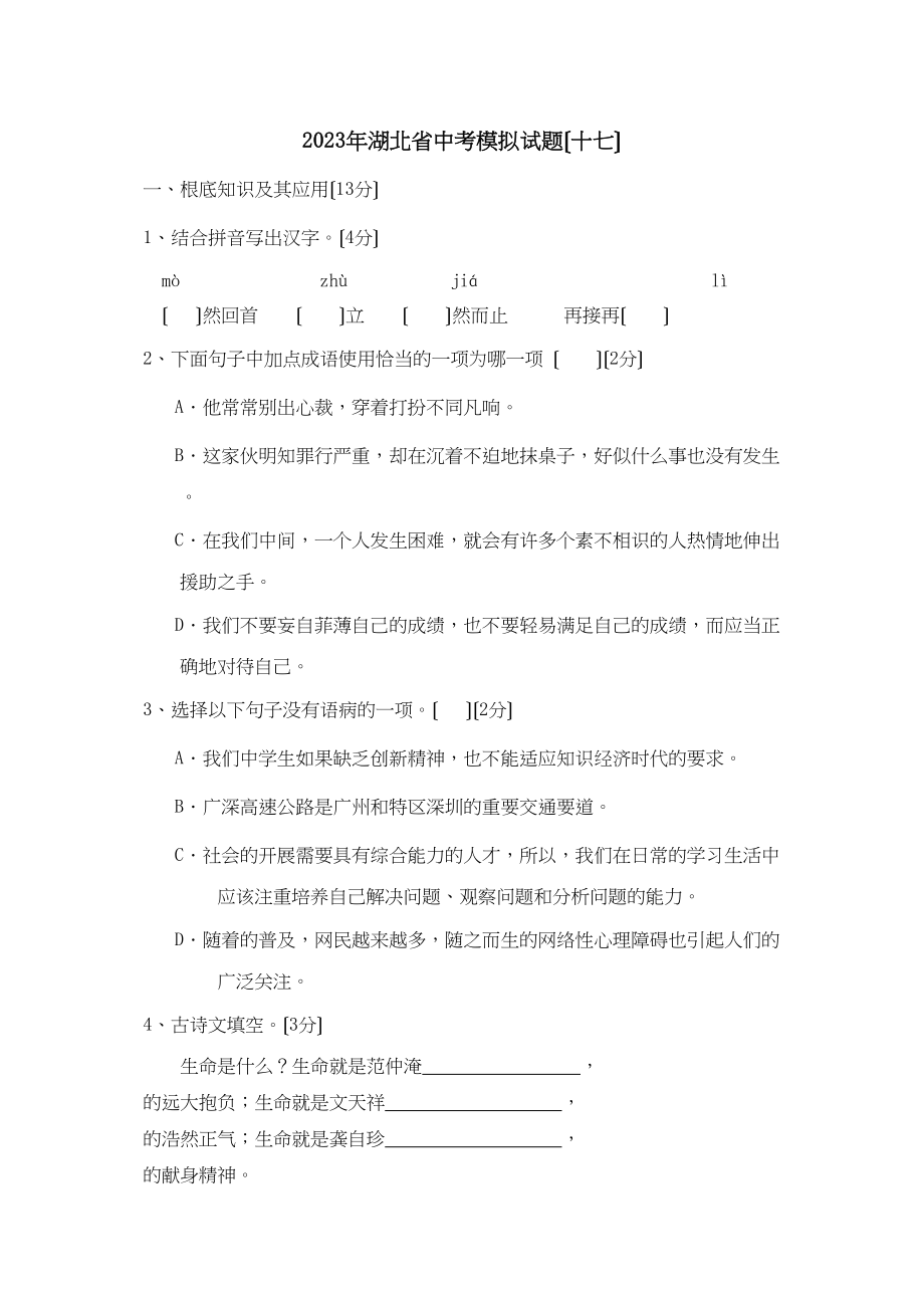 2023年湖北省中考模拟试题（十七）初中语文.docx_第1页