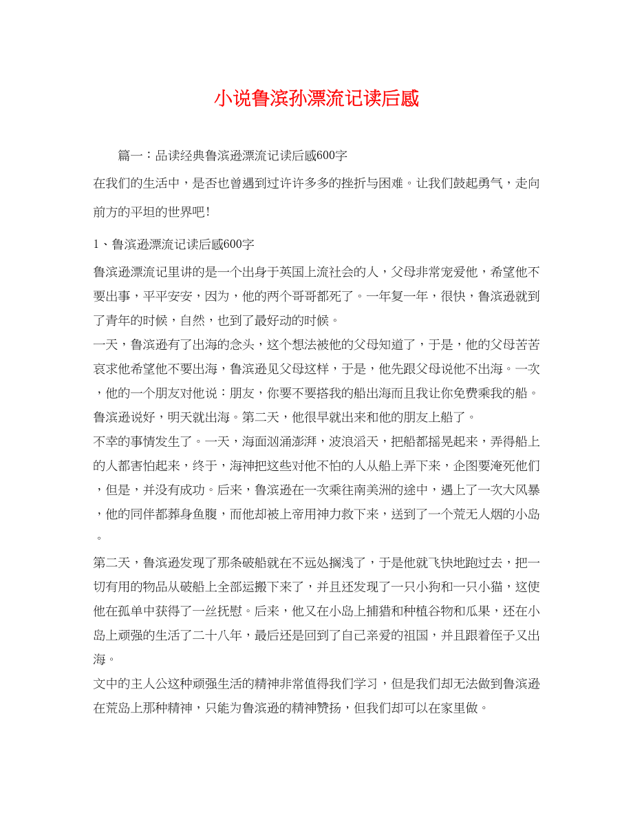 2023年小说鲁滨孙漂流记读后感2.docx_第1页