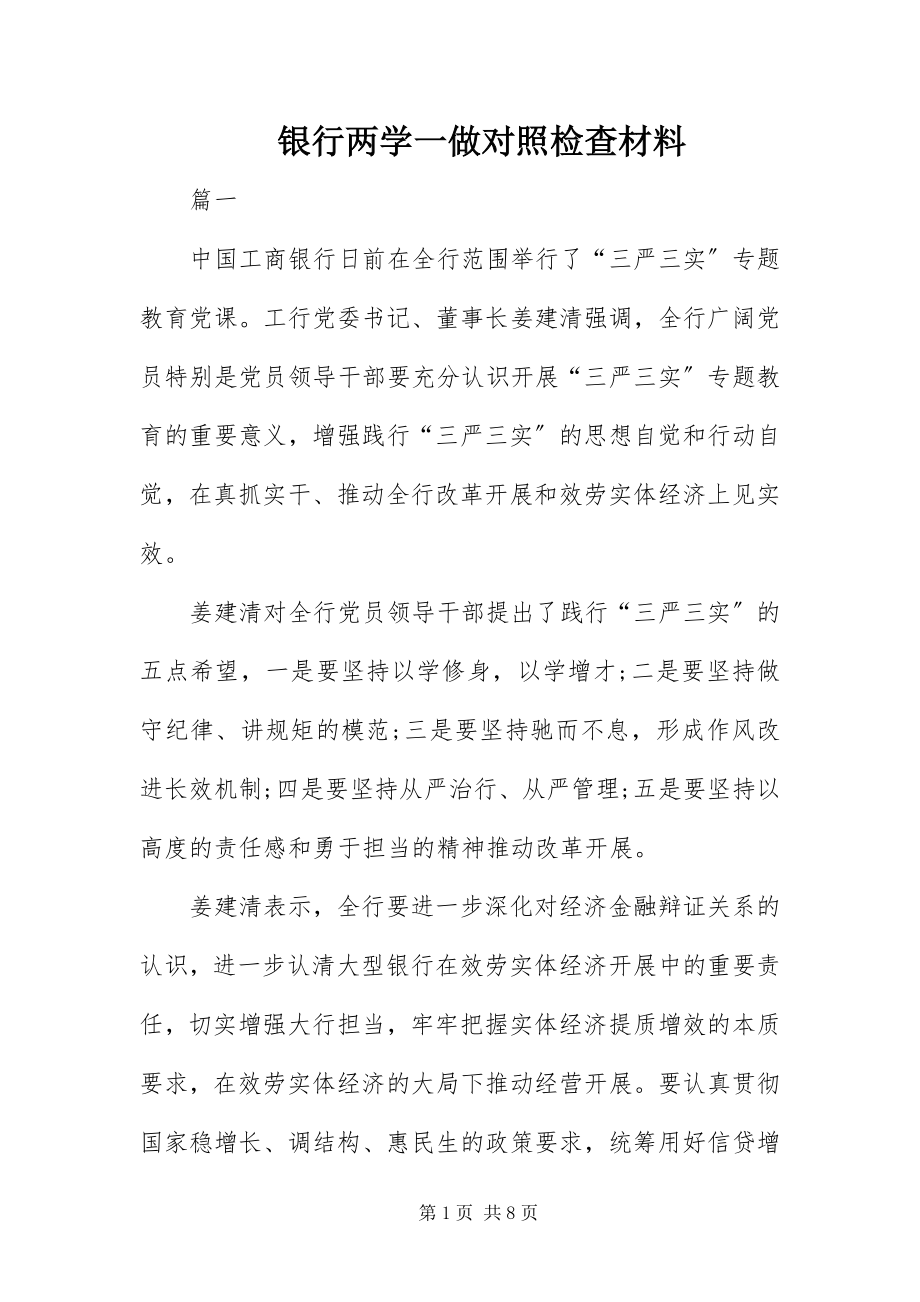 2023年银行两学一做对照检查材料.docx_第1页