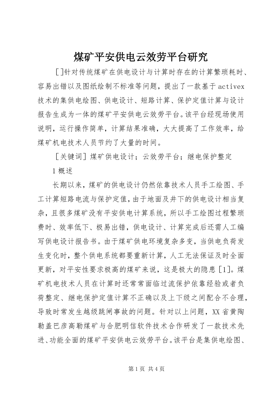 2023年煤矿安全供电云服务平台研究.docx_第1页