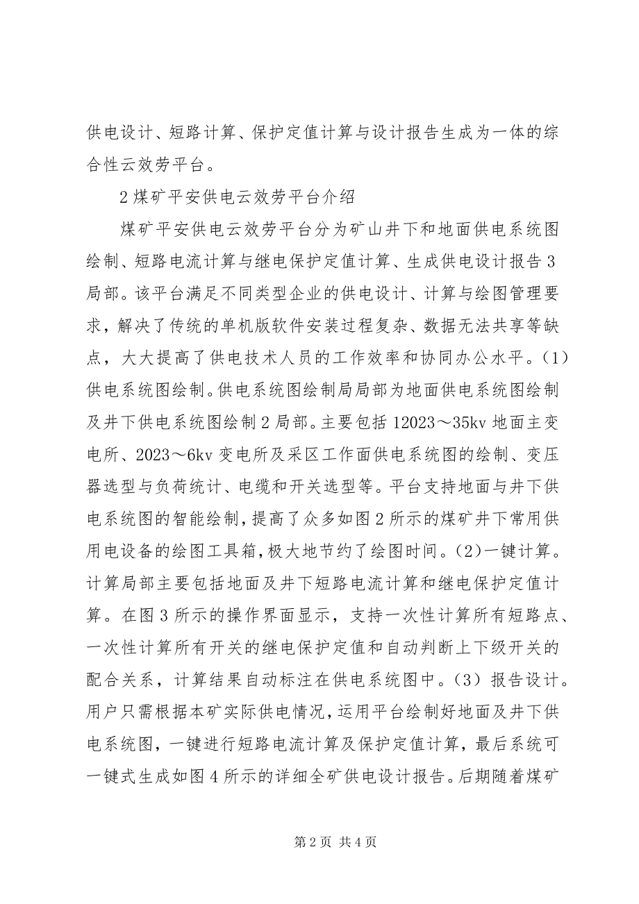 2023年煤矿安全供电云服务平台研究.docx_第2页