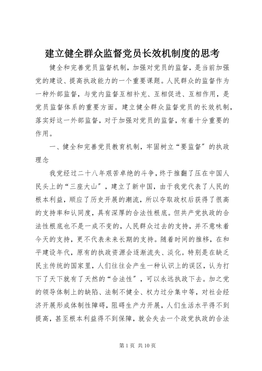 2023年建立健全群众监督党员长效机制度的思考.docx_第1页