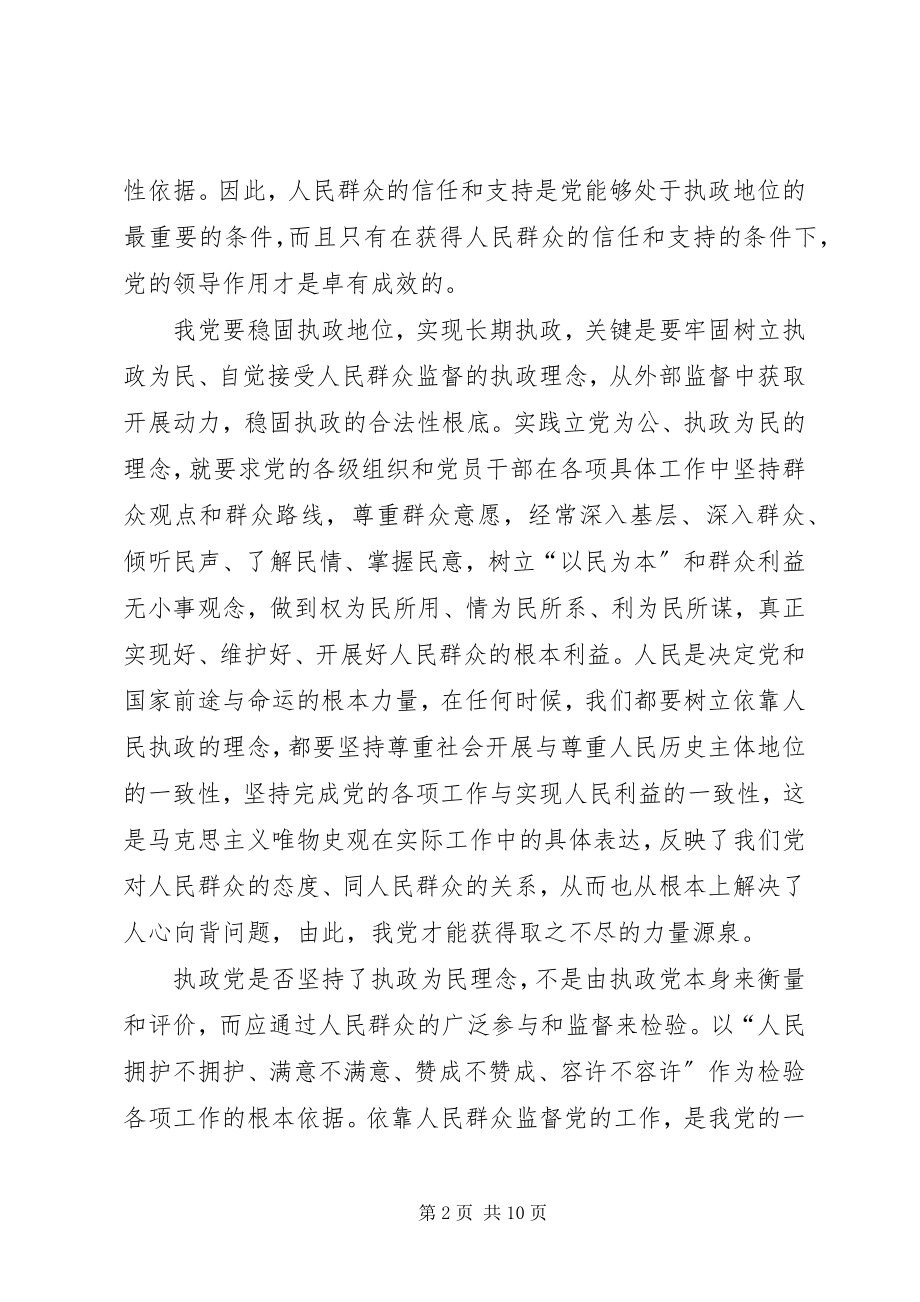 2023年建立健全群众监督党员长效机制度的思考.docx_第2页