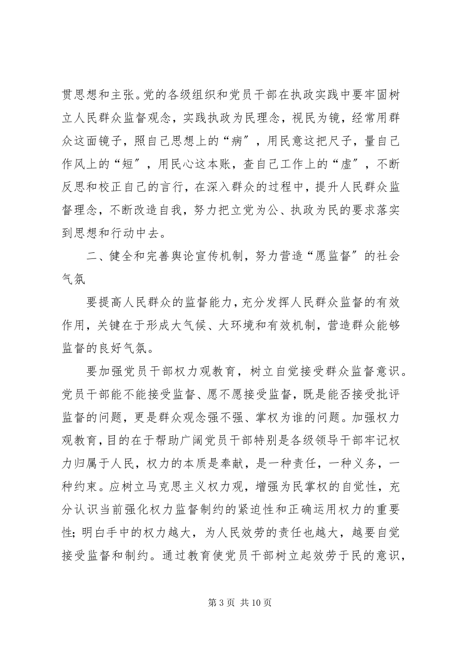 2023年建立健全群众监督党员长效机制度的思考.docx_第3页