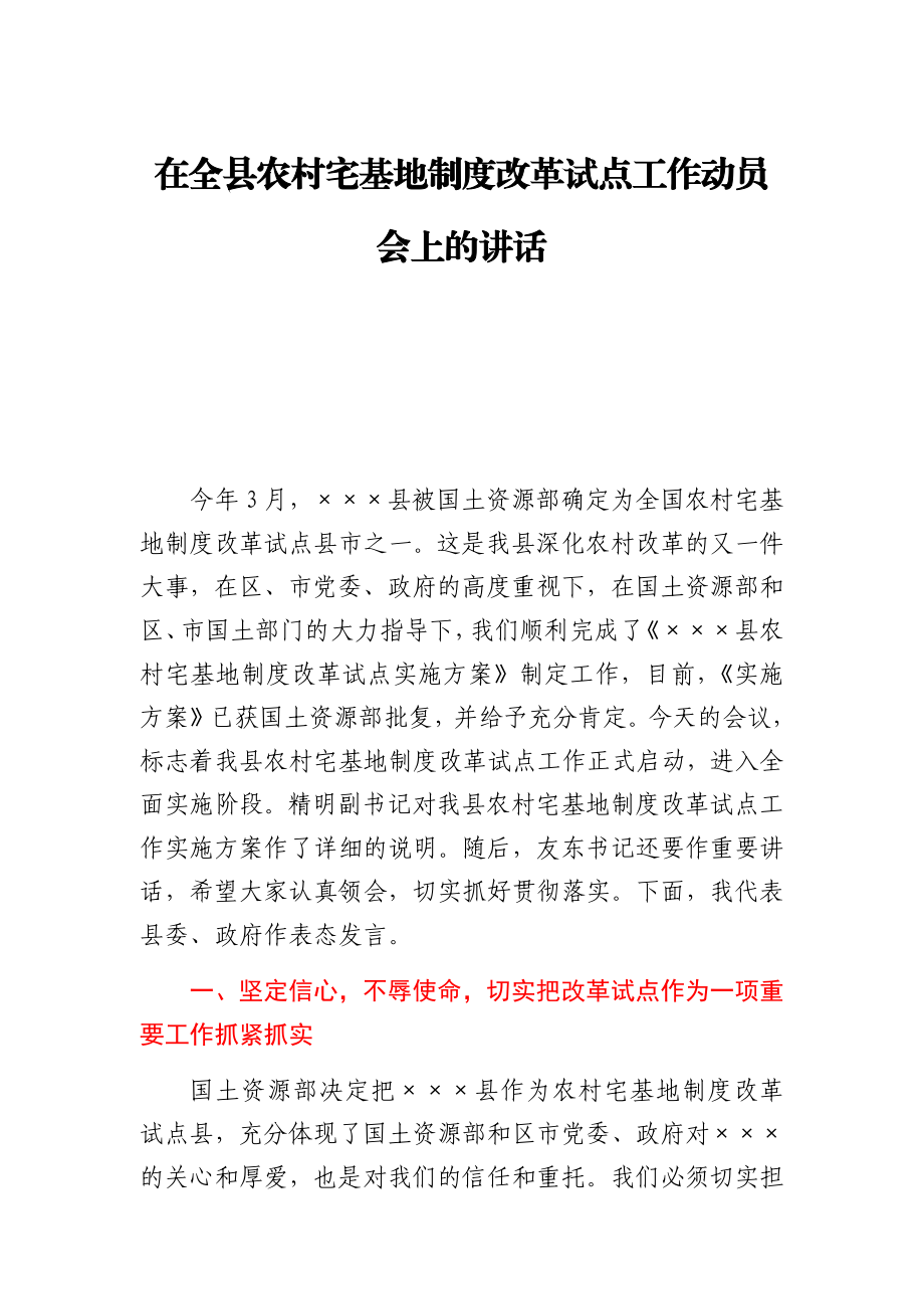 在全县农村宅基地制度改革试点工作动员会上的讲话.docx_第1页