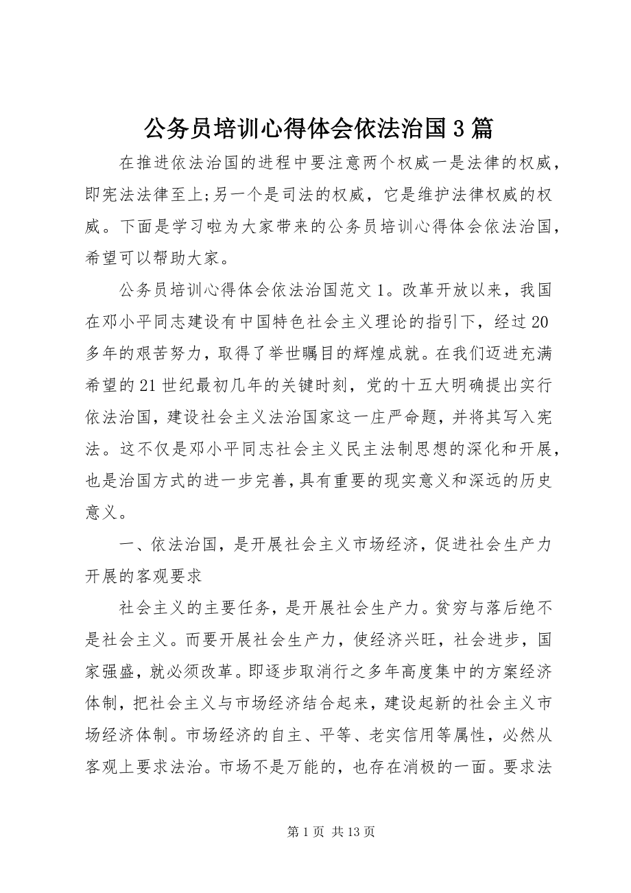 2023年公务员培训心得体会依法治国3篇.docx_第1页