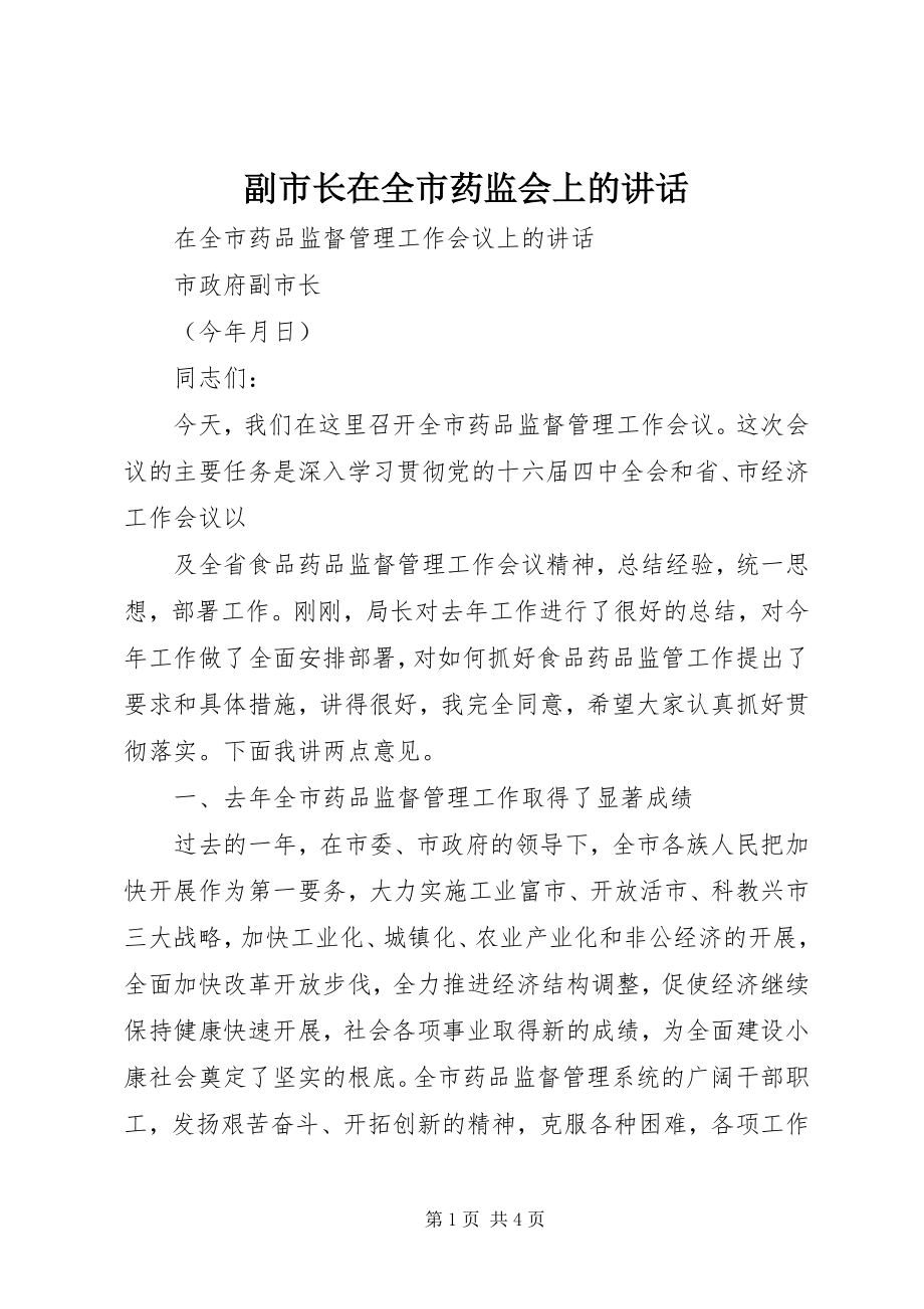 2023年副市长在全市药监会上的致辞.docx_第1页