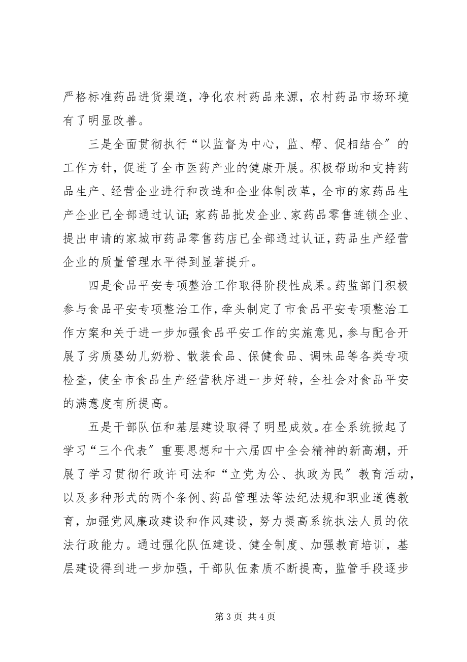 2023年副市长在全市药监会上的致辞.docx_第3页