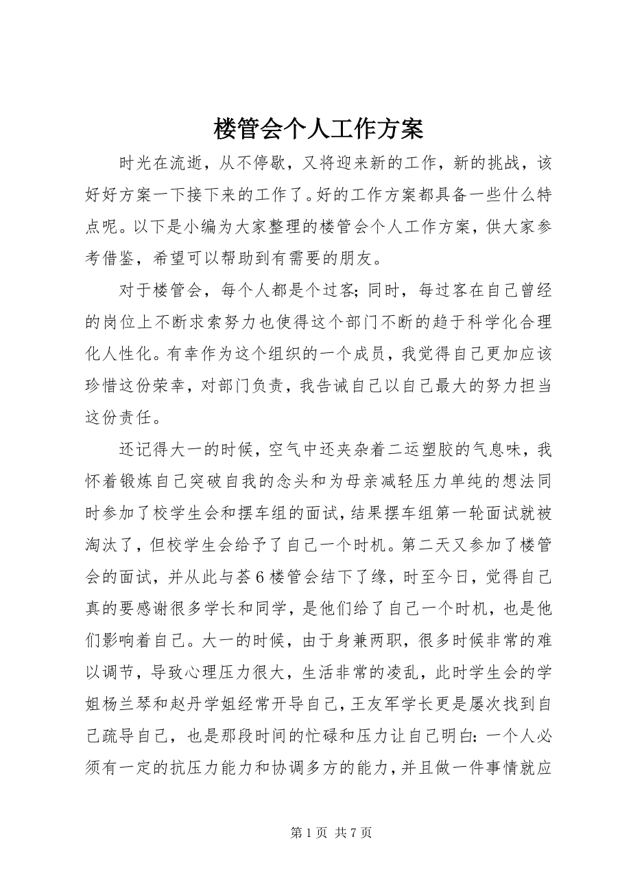 2023年楼管会个人工作计划.docx_第1页