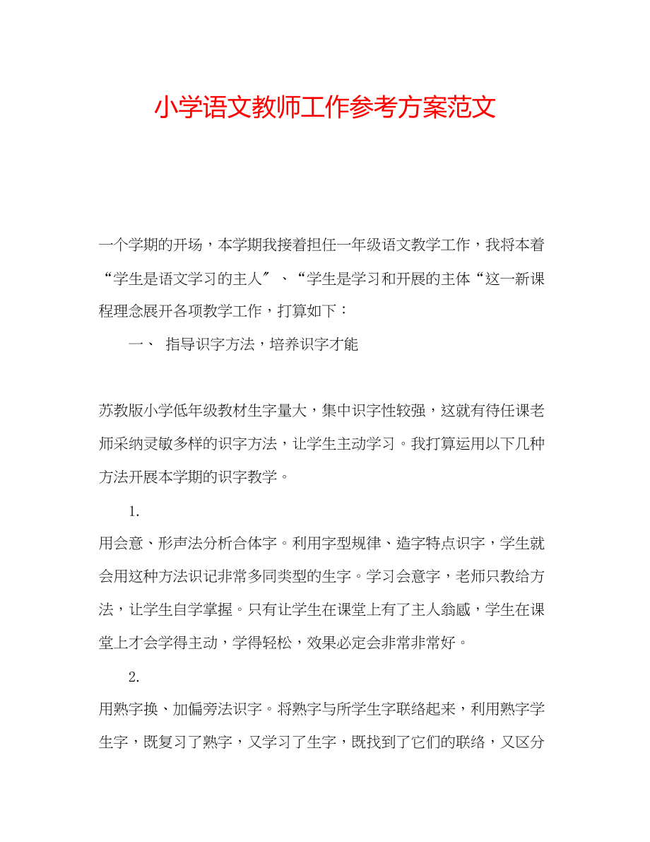 2023年小学语文教师工作计划范文.docx_第1页