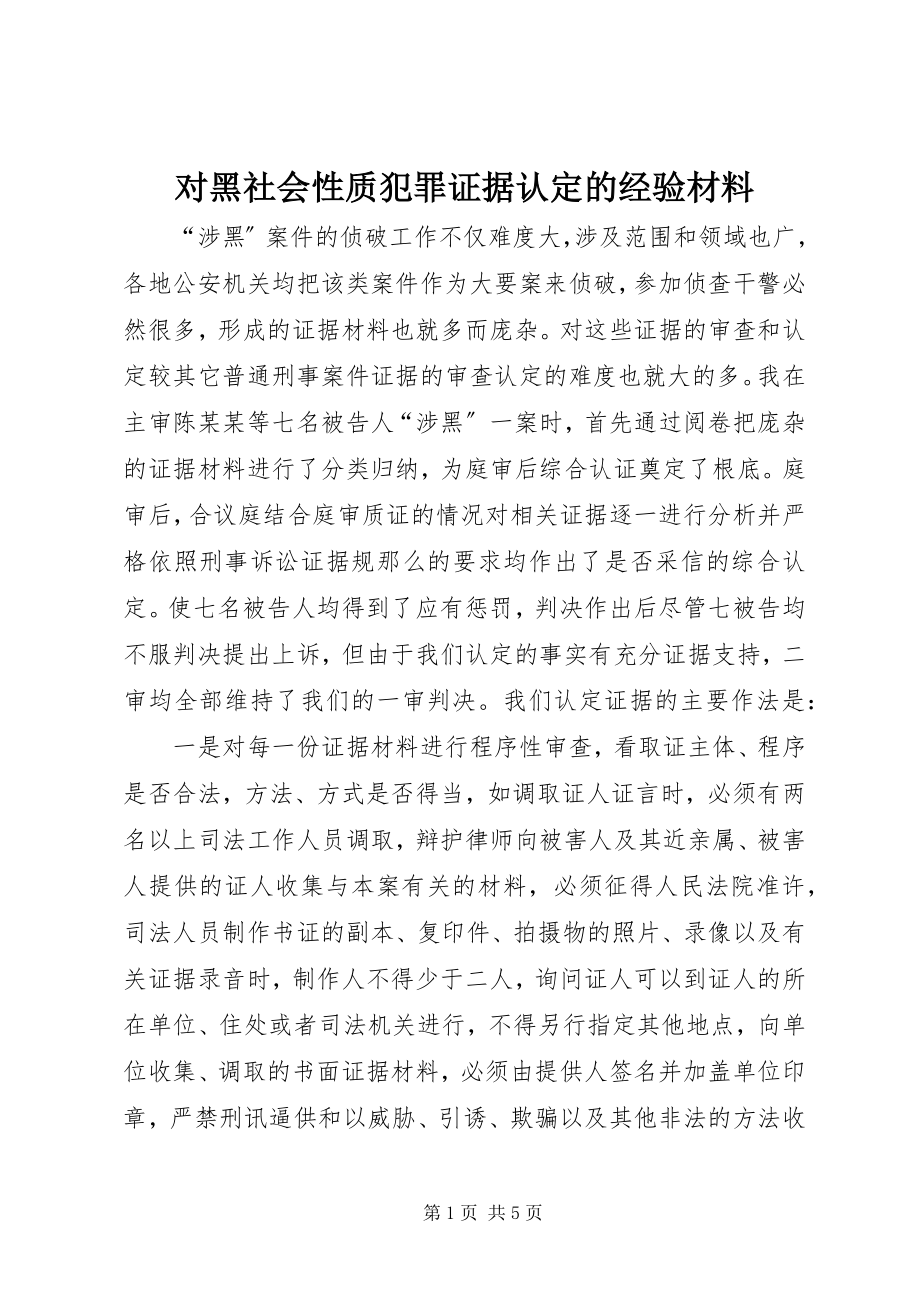 2023年对黑社会性质犯罪证据认定的经验材料.docx_第1页