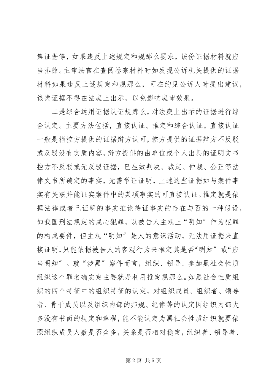 2023年对黑社会性质犯罪证据认定的经验材料.docx_第2页