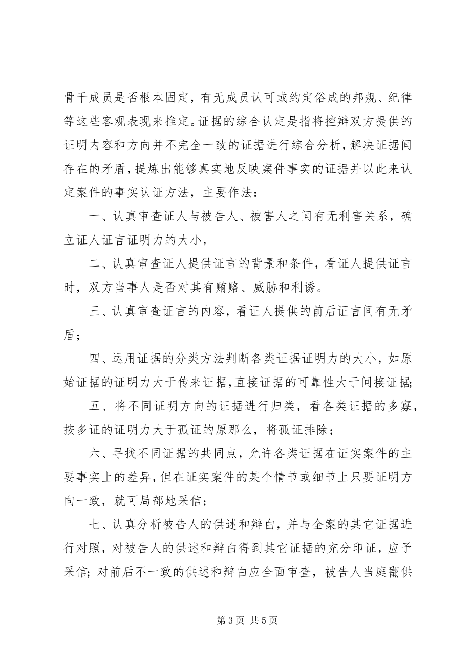 2023年对黑社会性质犯罪证据认定的经验材料.docx_第3页